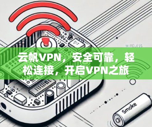 云帆VPN,安全可靠,轻松连接,开启VPN之旅 云帆VPN,安全可靠,轻松连接,开启VPN之旅