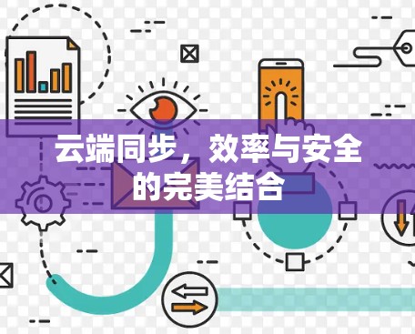 云端同步,效率与安全的完美结合 云端同步,效率与安全的完美结合