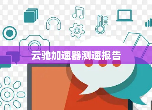 云驰加速器测速报告