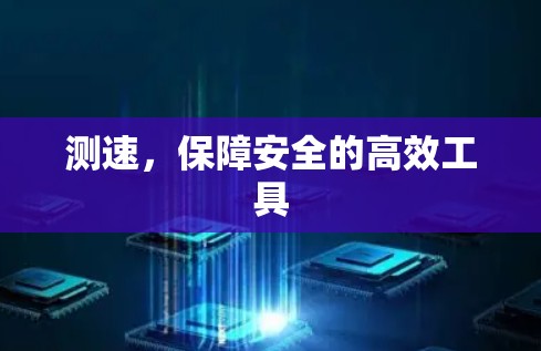 测速,保障安全的高效工具 测速,保障安全的高效工具