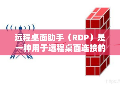 远程桌面助手(RDP)是一种用于远程桌面连接的工具,允许用户从远程电脑上运行本地计算机的操作系统和应用程序。它通常通过RDP协议连接到目标计算机,并提供了一个友好的界面,类似于桌面管理器 远程桌面助手(RDP)是一种用于远程桌面连接的工具,允许用户从远程电脑上运行本地计算机的操作系统和应用程序。它通常通过RDP协议连接到目标计算机,并提供了一个友好的界面,类似于桌面管理器
