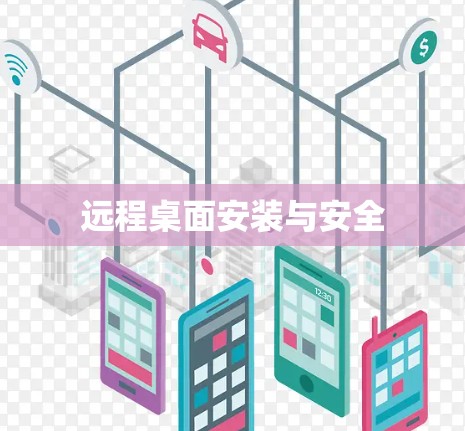 远程桌面安装与安全 远程桌面安装与安全