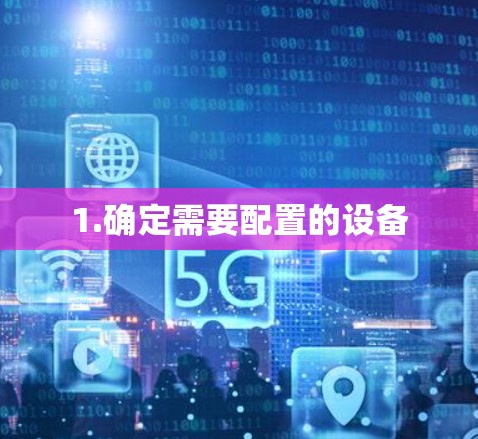 1.确定需要配置的设备 1.确定需要配置的设备