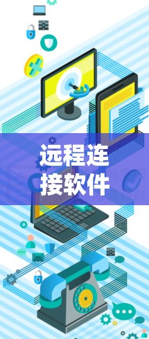 远程连接软件最新版