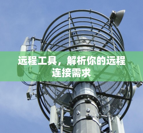 远程工具，解析你的远程连接需求