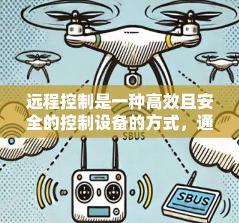 远程控制是一种高效且安全的控制设备的方式,通过以下步骤可以实现 远程控制是一种高效且安全的控制设备的方式,通过以下步骤可以实现