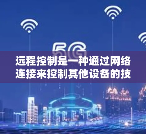 远程控制是一种通过网络连接来控制其他设备的技术,常见于手机控制电脑或平板等设备。以下是一个分步指南,帮助你学习如何实现远程控制 远程控制是一种通过网络连接来控制其他设备的技术,常见于手机控制电脑或平板等设备。以下是一个分步指南,帮助你学习如何实现远程控制