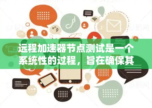 远程加速器节点测试是一个系统性的过程,旨在确保其正常运行和安全。以下是详细的步骤和注意事项 远程加速器节点测试是一个系统性的过程,旨在确保其正常运行和安全。以下是详细的步骤和注意事项