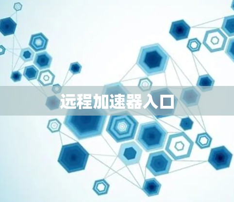 远程加速器入口 远程加速器入口