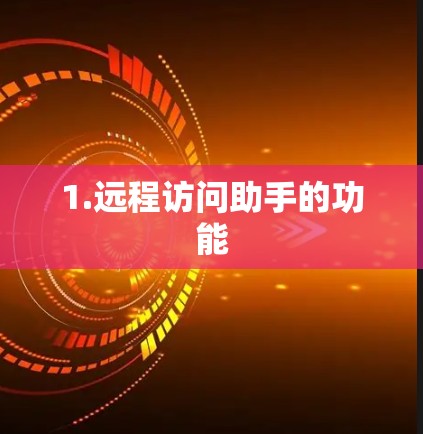 1.远程访问助手的功能 1.远程访问助手的功能