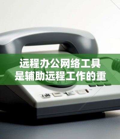 远程办公网络工具是辅助远程工作的重要工具,涵盖了多种功能和场景,适合不同的人和场景的需求。以下是详细的步骤和建议,帮助你选择和使用合适的工具 远程办公网络工具是辅助远程工作的重要工具,涵盖了多种功能和场景,适合不同的人和场景的需求。以下是详细的步骤和建议,帮助你选择和使用合适的工具