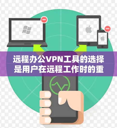远程办公VPN工具的选择是用户在远程工作时的重要决策,确保数据的安全性、隐私保护以及高效传输。以下是一些推荐的工具,涵盖了从基础到高级的不同需求 远程办公VPN工具的选择是用户在远程工作时的重要决策,确保数据的安全性、隐私保护以及高效传输。以下是一些推荐的工具,涵盖了从基础到高级的不同需求
