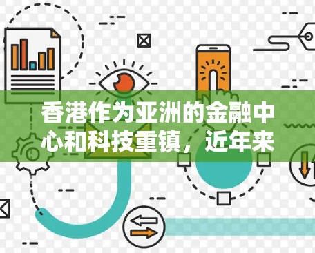 香港作为亚洲的金融中心和科技重镇,近年来在原子物理和核物理领域取得了显著进展。其中,香港有一些重要的原子加速器项目,这些项目通常由中国香港特别行政区科学和技术研究所以及相关高校联合开展 香港作为亚洲的金融中心和科技重镇,近年来在原子物理和核物理领域取得了显著进展。其中,香港有一些重要的原子加速器项目,这些项目通常由中国香港特别行政区科学和技术研究所以及相关高校联合开展
