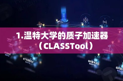 1.温特大学的质子加速器(CLASSTool) 1.温特大学的质子加速器(CLASSTool)
