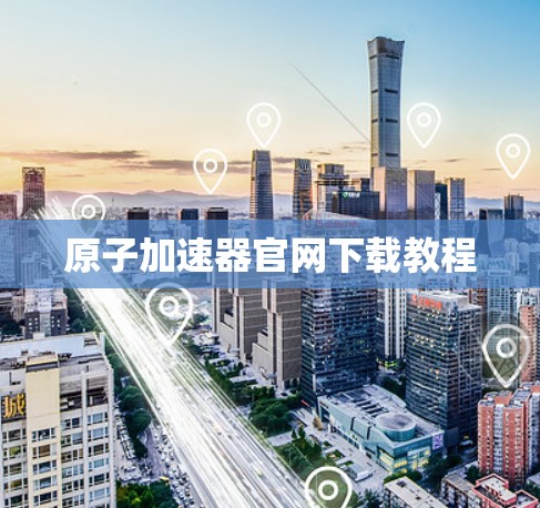 原子加速器官网下载教程 原子加速器官网下载教程