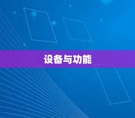设备与功能 设备与功能