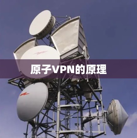 原子VPN的原理 原子VPN的原理