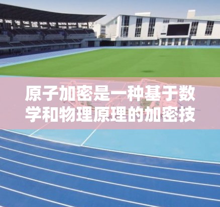 原子加密是一种基于数学和物理原理的加密技术,用于保护数据的安全性。原子VPN代理是利用原子加密技术来构建一个虚拟的网络,让用户可以访问互联网的安全、匿名的环境 原子加密是一种基于数学和物理原理的加密技术,用于保护数据的安全性。原子VPN代理是利用原子加密技术来构建一个虚拟的网络,让用户可以访问互联网的安全、匿名的环境
