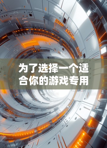 为了选择一个适合你的游戏专用VPN,以下是一些有条理的建议 为了选择一个适合你的游戏专用VPN,以下是一些有条理的建议