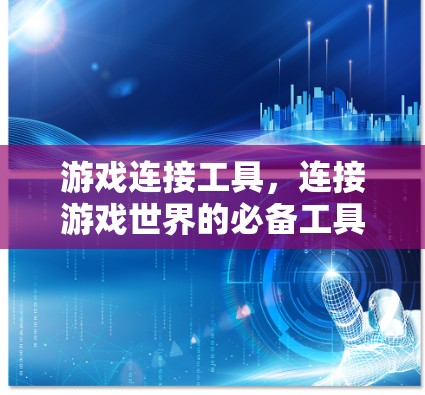 游戏连接工具,连接游戏世界的必备工具 游戏连接工具,连接游戏世界的必备工具