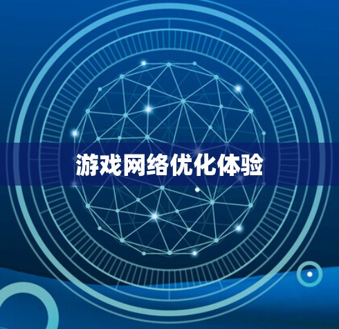 游戏网络优化体验 游戏网络优化体验