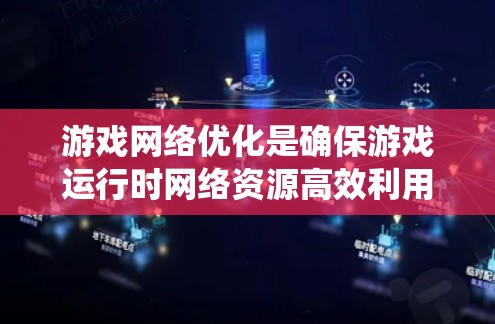 游戏网络优化是确保游戏运行时网络资源高效利用的重要步骤。以下是一个系统性的指南,帮助您全面掌握游戏网络优化的教程 游戏网络优化是确保游戏运行时网络资源高效利用的重要步骤。以下是一个系统性的指南,帮助您全面掌握游戏网络优化的教程