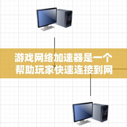 游戏网络加速器是一个帮助玩家快速连接到网络的工具,尤其适用于频繁访问多个网站的用户。以下是一个综合性的回答,涵盖其功能、使用方法以及选择建议 游戏网络加速器是一个帮助玩家快速连接到网络的工具,尤其适用于频繁访问多个网站的用户。以下是一个综合性的回答,涵盖其功能、使用方法以及选择建议