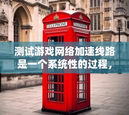 测试游戏网络加速线路是一个系统性的过程,旨在评估加速带的性能和有效性。以下是详细的步骤和分析方法 测试游戏网络加速线路是一个系统性的过程,旨在评估加速带的性能和有效性。以下是详细的步骤和分析方法