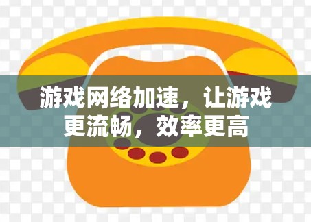 游戏网络加速,让游戏更流畅,效率更高 游戏网络加速,让游戏更流畅,效率更高