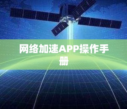网络加速APP操作手册 网络加速APP操作手册