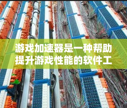 游戏加速器是一种帮助提升游戏性能的软件工具,通常用于加速手机或电脑上的游戏。以下是对游戏加速器性能分析的关键点 游戏加速器是一种帮助提升游戏性能的软件工具,通常用于加速手机或电脑上的游戏。以下是对游戏加速器性能分析的关键点