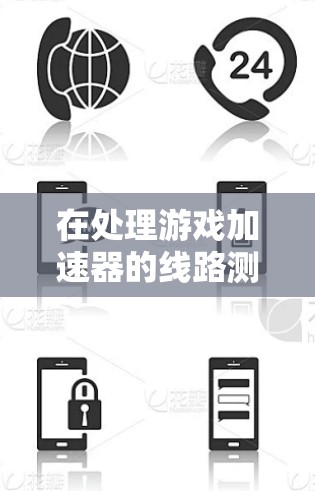 在处理游戏加速器的线路测速问题时,建议按照以下步骤进行,确保测试的准确性和安全性 在处理游戏加速器的线路测速问题时,建议按照以下步骤进行,确保测试的准确性和安全性