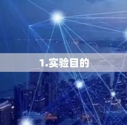 1.实验目的 1.实验目的