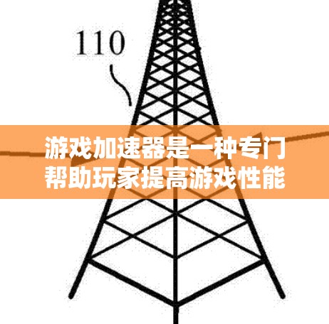 游戏加速器是一种专门帮助玩家提高游戏性能和体验的工具。它们通过各种技术优化游戏运行,减少延迟和资源消耗。以下是几种常用的游戏加速器及其特点 游戏加速器是一种专门帮助玩家提高游戏性能和体验的工具。它们通过各种技术优化游戏运行,减少延迟和资源消耗。以下是几种常用的游戏加速器及其特点