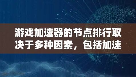 游戏加速器的节点排行取决于多种因素,包括加速器的排名标准、游戏类型、系统类型以及加速器本身的优化能力和算法。以下是不同平台和系统下的常见排名情况 游戏加速器的节点排行取决于多种因素,包括加速器的排名标准、游戏类型、系统类型以及加速器本身的优化能力和算法。以下是不同平台和系统下的常见排名情况
