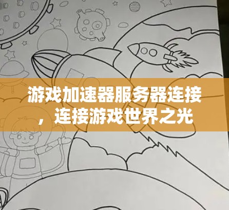 游戏加速器服务器连接,连接游戏世界之光 游戏加速器服务器连接,连接游戏世界之光