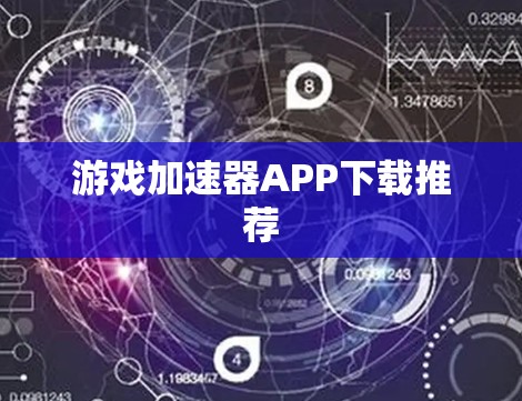 游戏加速器APP下载推荐 游戏加速器APP下载推荐