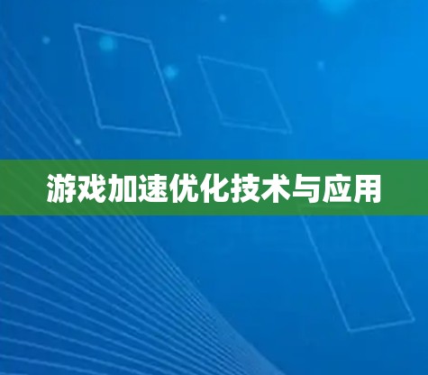 游戏加速优化技术与应用 游戏加速优化技术与应用