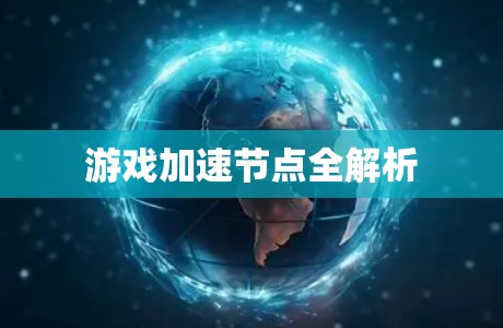 游戏加速节点全解析 游戏加速节点全解析