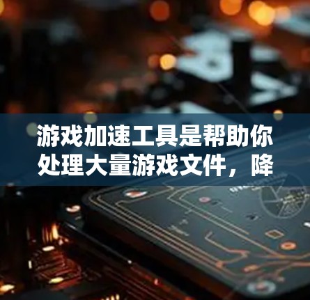 游戏加速工具是帮助你处理大量游戏文件,降低游戏运行时的资源消耗,提升游戏体验的重要工具。以下是一些常见的游戏加速工具评测,供您参考 游戏加速工具是帮助你处理大量游戏文件,降低游戏运行时的资源消耗,提升游戏体验的重要工具。以下是一些常见的游戏加速工具评测,供您参考