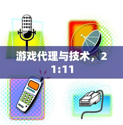 游戏代理与技术,21:11 游戏代理与技术,21:11