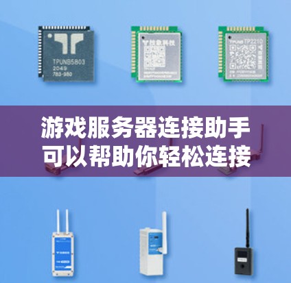 游戏服务器连接助手可以帮助你轻松连接到游戏服务器,解决连接问题。以下是一些常见的游戏服务器连接助手的功能和使用方法 游戏服务器连接助手可以帮助你轻松连接到游戏服务器,解决连接问题。以下是一些常见的游戏服务器连接助手的功能和使用方法