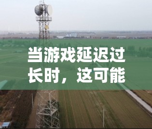 当游戏延迟过长时，这可能导致游戏体验不稳定、卡顿甚至无法正常运行。为了解决这个问题，可以选择一些专门设计以降低延迟的工具。以下是一些常见的低延迟工具推荐，分为PC、主机和手机平台