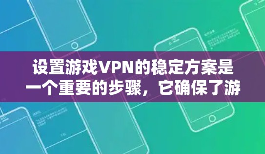 设置游戏VPN的稳定方案是一个重要的步骤,它确保了游戏的安全运行。以下是一个结构化的指南,帮助你创建一个高效且可靠的游戏VPN稳定方案 设置游戏VPN的稳定方案是一个重要的步骤,它确保了游戏的安全运行。以下是一个结构化的指南,帮助你创建一个高效且可靠的游戏VPN稳定方案