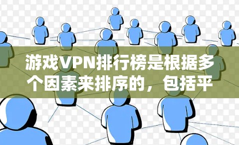 游戏VPN排行榜是根据多个因素来排序的,包括平台的信誉、免费试用期、价格、速度、安全性、覆盖范围、用户评价、支持的VPN类型等。以下是一些常见的游戏VPN平台及其排名 游戏VPN排行榜是根据多个因素来排序的,包括平台的信誉、免费试用期、价格、速度、安全性、覆盖范围、用户评价、支持的VPN类型等。以下是一些常见的游戏VPN平台及其排名