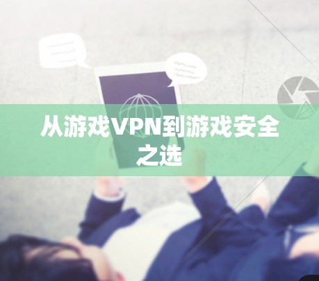 从游戏VPN到游戏安全之选