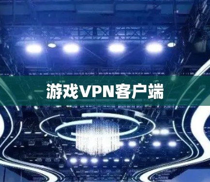 游戏VPN客户端 游戏VPN客户端