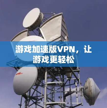 游戏加速版VPN,让游戏更轻松 游戏加速版VPN,让游戏更轻松