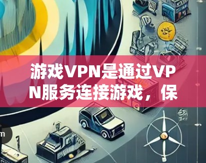 游戏VPN是通过VPN服务连接游戏,保护您的网络环境。以下是一些适合的不同游戏VPN平台的总结 游戏VPN是通过VPN服务连接游戏,保护您的网络环境。以下是一些适合的不同游戏VPN平台的总结