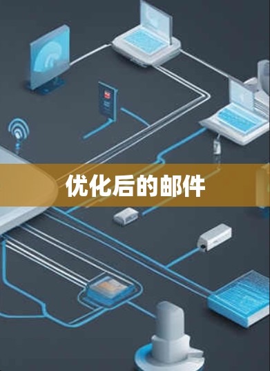 优化后的邮件 优化后的邮件